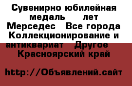 Сувенирно-юбилейная медаль 100 лет Мерседес - Все города Коллекционирование и антиквариат » Другое   . Красноярский край